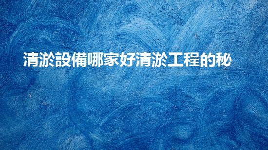 清淤設備哪家好清淤工程的秘密：如何提升水體質(zhì)量與生態(tài)平衡的終極處理方案！